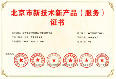 雨虹防水五款產(chǎn)品榮膺《北京市新技術(shù)新產(chǎn)品(服務(wù))證書》，以創(chuàng)新技術(shù)服務(wù)引領(lǐng)行業(yè)升級(jí)